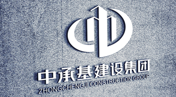 中承基建設集團